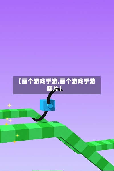 【画个游戏手游,画个游戏手游图片】-第3张图片
