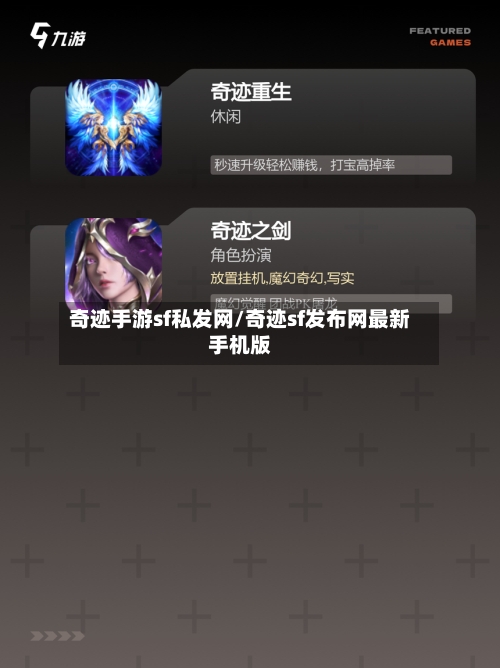奇迹手游sf私发网/奇迹sf发布网最新手机版