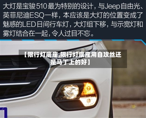 【限行灯底座,限行灯底座用自攻丝还是马丁上的好】