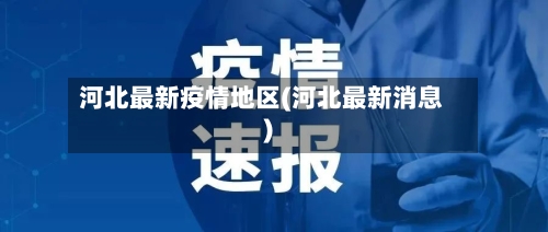 河北最新疫情地区(河北最新消息)