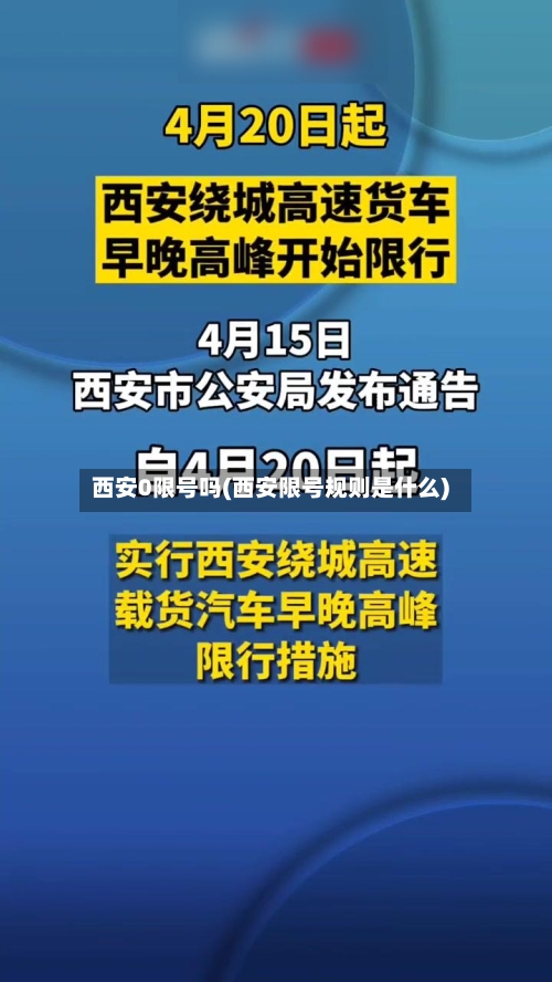 西安0限号吗(西安限号规则是什么)
