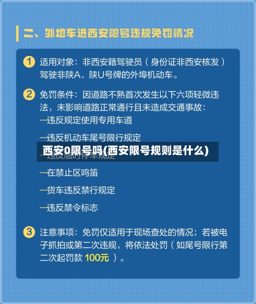 西安0限号吗(西安限号规则是什么)-第3张图片