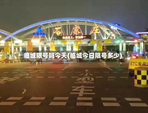 临城限号吗今天(临城今日限号多少)-第3张图片