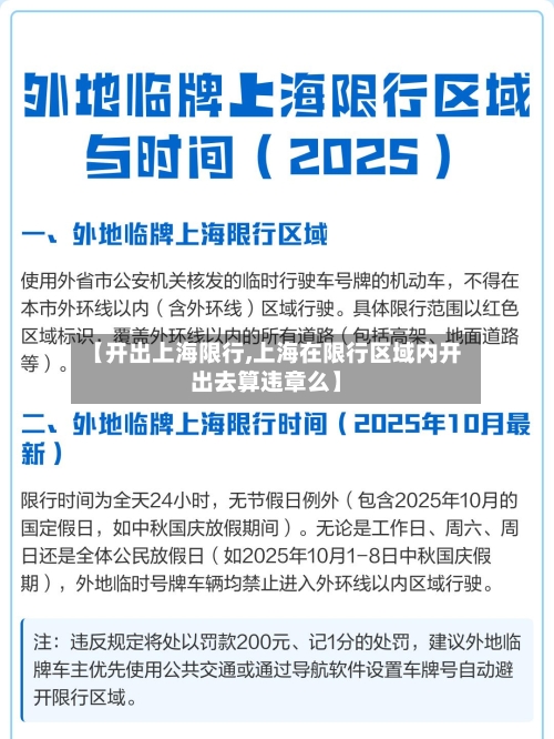 【开出上海限行,上海在限行区域内开出去算违章么】-第2张图片