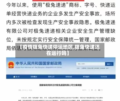 【疫情极兔快递停运地区,极兔快递还在运行吗】-第2张图片