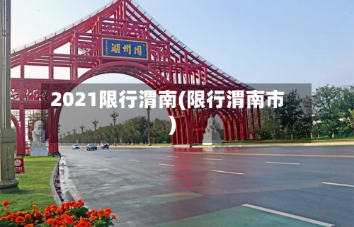2021限行渭南(限行渭南市)