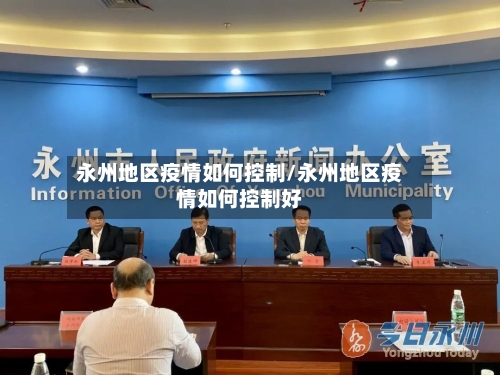 永州地区疫情如何控制/永州地区疫情如何控制好-第3张图片