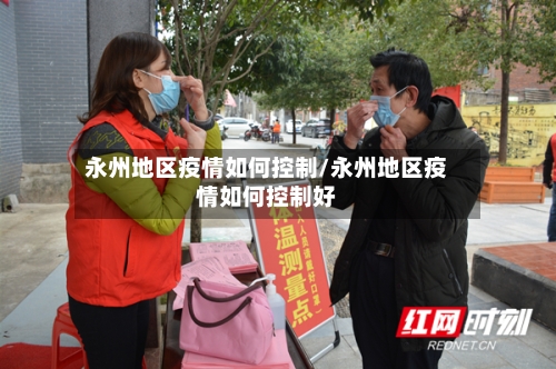 永州地区疫情如何控制/永州地区疫情如何控制好-第2张图片