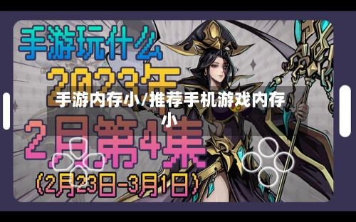 手游内存小/推荐手机游戏内存小
