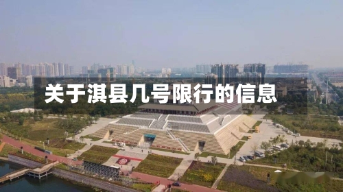 关于淇县几号限行的信息