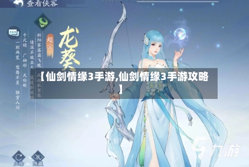 【仙剑情缘3手游,仙剑情缘3手游攻略】