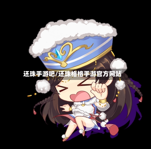 还珠手游吧/还珠格格手游官方网站