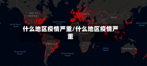 什么地区疫情严重/什么地区疫情严重