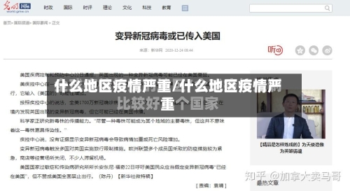 什么地区疫情严重/什么地区疫情严重-第3张图片