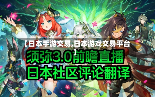 【日本手游交易,日本游戏交易平台】