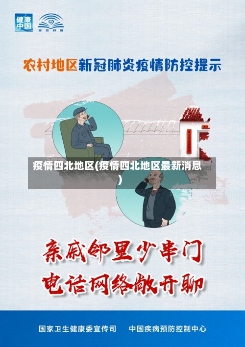 疫情四北地区(疫情四北地区最新消息)