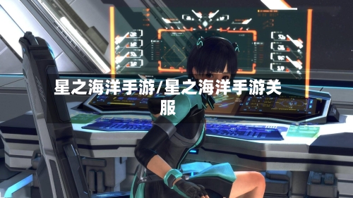 星之海洋手游/星之海洋手游关服