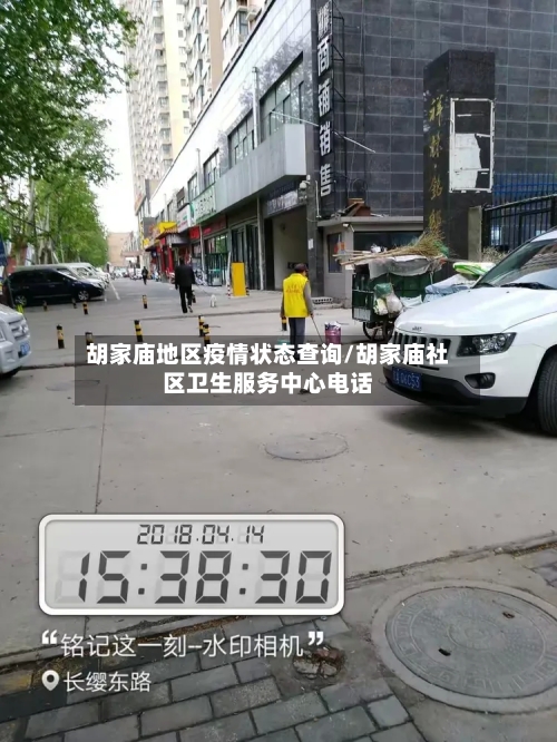 胡家庙地区疫情状态查询/胡家庙社区卫生服务中心电话-第2张图片