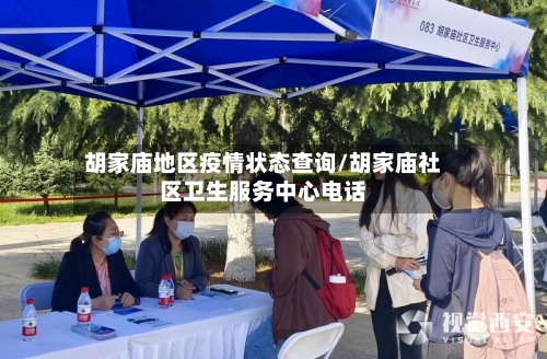 胡家庙地区疫情状态查询/胡家庙社区卫生服务中心电话-第3张图片