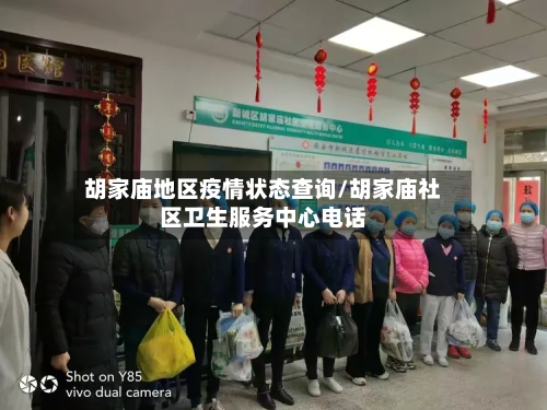 胡家庙地区疫情状态查询/胡家庙社区卫生服务中心电话