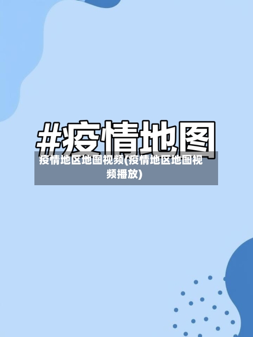 疫情地区地图视频(疫情地区地图视频播放)