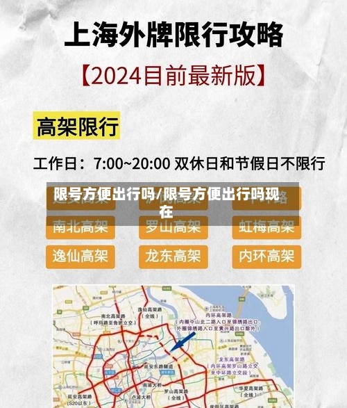 限号方便出行吗/限号方便出行吗现在-第2张图片