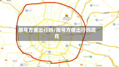 限号方便出行吗/限号方便出行吗现在