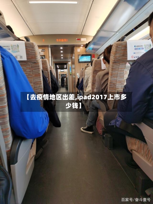 【去疫情地区出差,ipad2017上市多少钱】-第2张图片