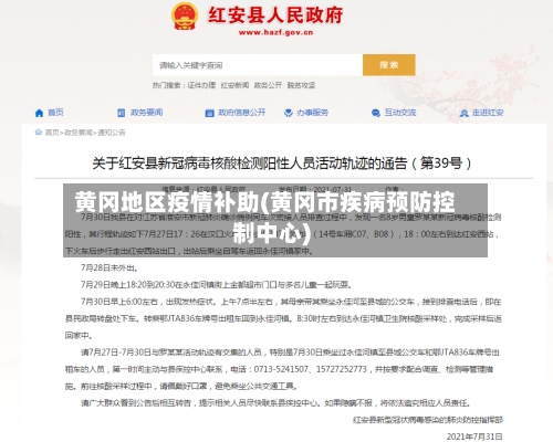 黄冈地区疫情补助(黄冈市疾病预防控制中心)