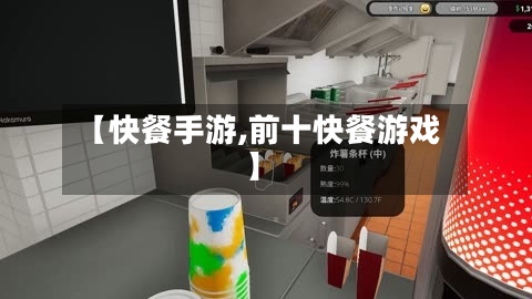 【快餐手游,前十快餐游戏】-第2张图片