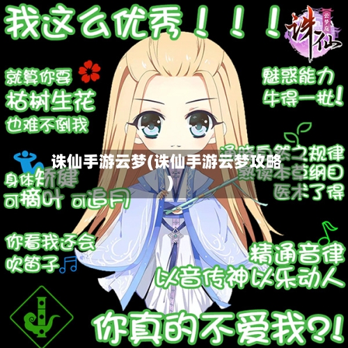 诛仙手游云梦(诛仙手游云梦攻略)-第3张图片