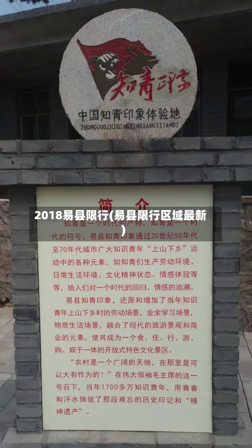 2018易县限行(易县限行区域最新)-第2张图片