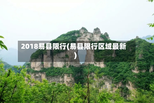 2018易县限行(易县限行区域最新)-第3张图片