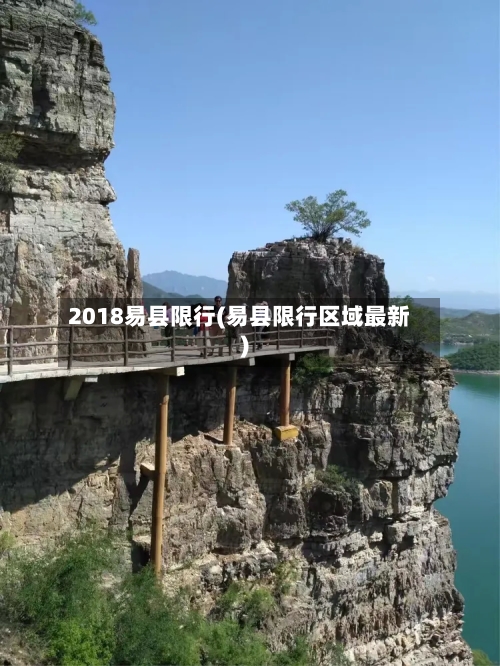 2018易县限行(易县限行区域最新)