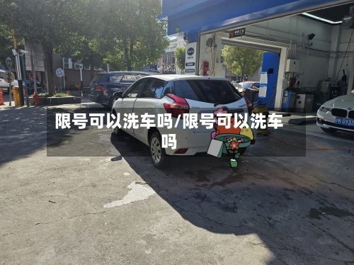 限号可以洗车吗/限号可以洗车吗