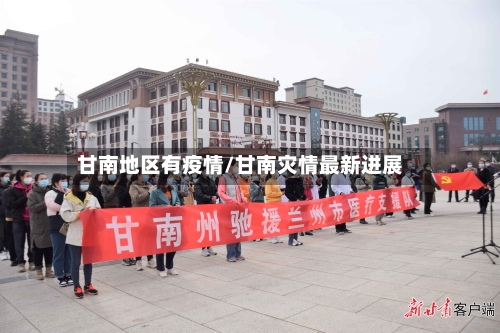 甘南地区有疫情/甘南灾情最新进展