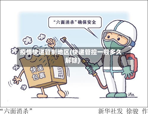 疫情快递管制地区(快递管控一般多久解除)-第2张图片