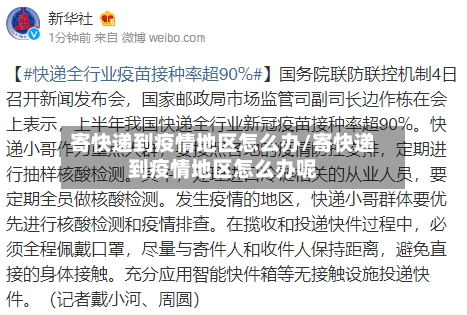 寄快递到疫情地区怎么办/寄快递到疫情地区怎么办呢