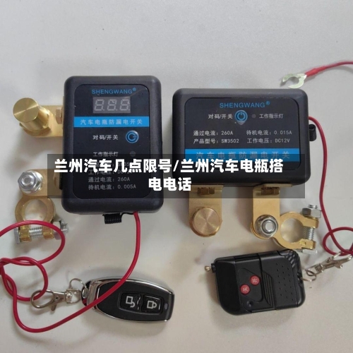 兰州汽车几点限号/兰州汽车电瓶搭电电话-第2张图片