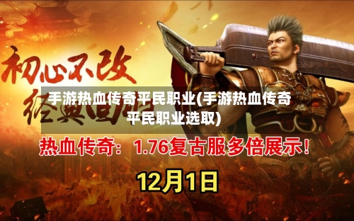 手游热血传奇平民职业(手游热血传奇平民职业选取)