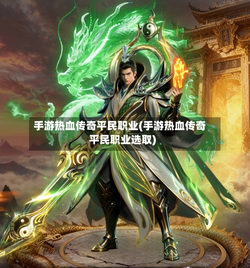 手游热血传奇平民职业(手游热血传奇平民职业选取)-第2张图片