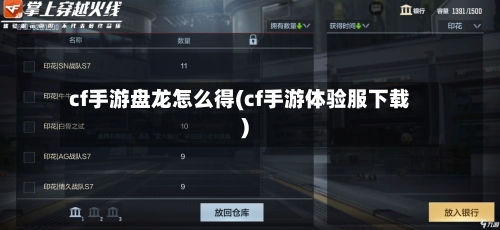 cf手游盘龙怎么得(cf手游体验服下载)