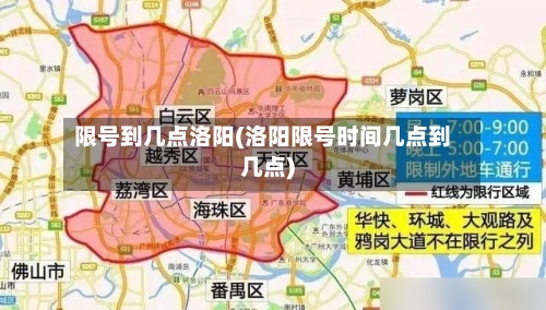 限号到几点洛阳(洛阳限号时间几点到几点)