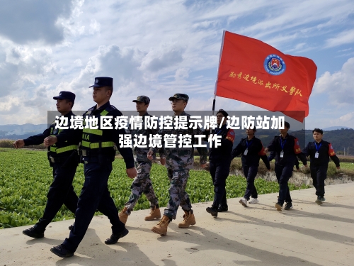 边境地区疫情防控提示牌/边防站加强边境管控工作