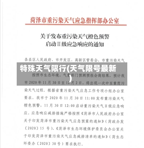 特殊天气限行(天气限号最新)