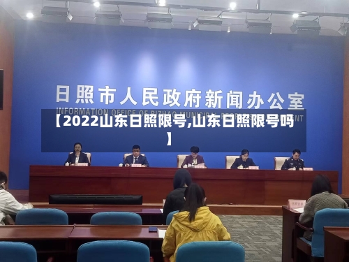 【2022山东日照限号,山东日照限号吗】