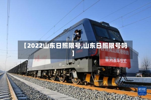【2022山东日照限号,山东日照限号吗】-第2张图片