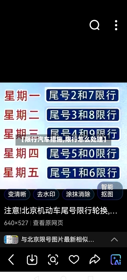 【限行汽车措施,限行怎么处理】