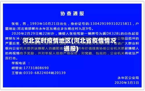 河北实时疫情地区(河北省疫情情况通报)