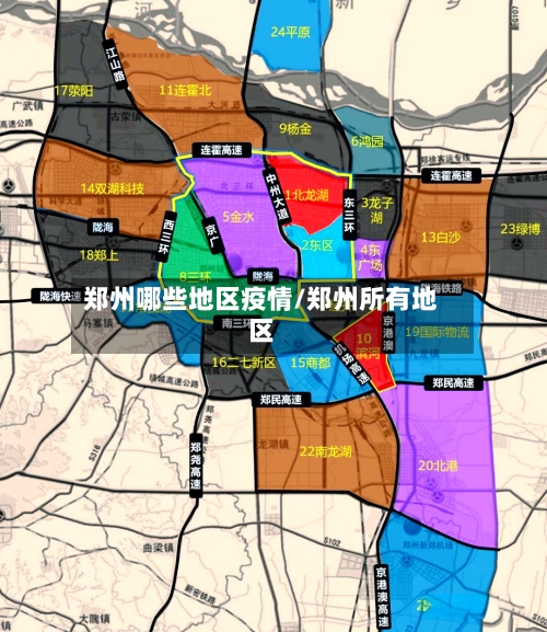 郑州哪些地区疫情/郑州所有地区